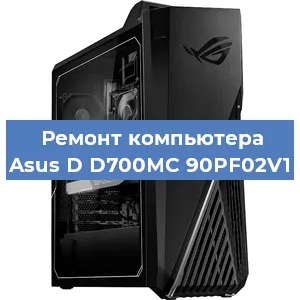 Ремонт компьютера Asus D D700MC 90PF02V1 в Краснодаре